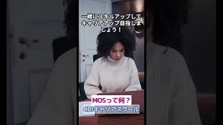 【ＭＯＳ モスって何？】マイクロソフト・オフィス・スペシャリスト。ビジネスのプロにとって必須の資格です！ CDIキャリアスクール あべちゃん先生 shorts [upl. by Henrique435]