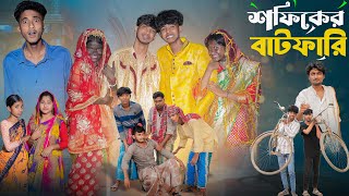 সফিকের বাটফারি  Sofiker Batfari l New Bangla Natok l Sofik amp Sraboni l Palli Gram TV Video Official [upl. by Eldorado]