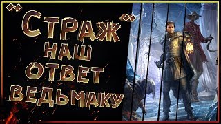 quotСтражquot  отечественная версия Ведьмака [upl. by Racso723]