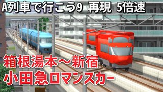 【再現 5倍速】小田急ロマンスカー 箱根湯本～新宿【A列車で行こう9 前面展望】 [upl. by Xed]