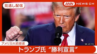 【見逃し配信】「見たこともない勝利」ドナルド･トランプ氏quot勝利宣言quot 同時通訳ありチャット歓迎！【アメリカ大統領選挙2024】 11月6日 ANNテレ朝【LIVE】 [upl. by Tali]