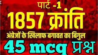 1857 ki kranti  45 questions mcq [upl. by Heddie43]