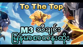 To the TopM3 theme song မြန်မာစာတန်းထိုးသီချင်း M3 song mmsub [upl. by Nanni]