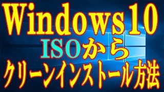 【実践】ISOを使ってWindows10をクリーンインストールする方法をご紹介【バージョン1809】 [upl. by Posner448]