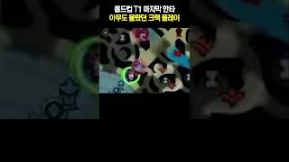 숨겨진 케리아의 크랙 플레이 [upl. by Catlee]