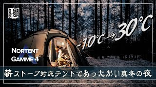 ソロキャンプ  ノルウェーの薪ストーブ対応テントで「あったか快適」真冬のキャンプ Nortent Gamme4 [upl. by Adnowal533]