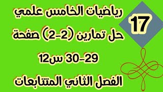 رياضياتالخامسعلمي حلتمارين 22 صفحة 2930 س12 الفصل الثاني المتتابعات الحسابية [upl. by Lledyl]