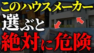 【注文住宅】知らないと絶対後悔する！！ハウスメーカー格付けランクTOP7【一級建築士が解説】家づくり最悪7パターン最高のマイホーム流行りの間取り・仕様最高の住宅設備住宅オプションおすすめ [upl. by Ginelle301]