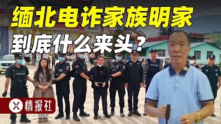 緬北電詐家族明家什么來頭？明學昌面相平平，實際無惡不作 [upl. by Bernat]