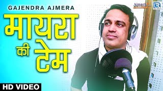 MAYRA 2021  मायरा की टेम  Gajendra Ajmera New Song  शादी के सीजन का धमाका सांग  Rajasthani Song [upl. by Samal]