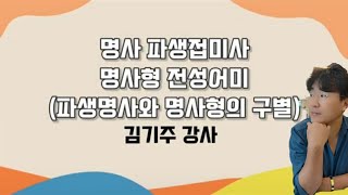 명사파생접미사 명사형전성어미 파생명사와 명사형의 구별 [upl. by Dhruv]