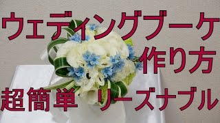 ウェディングブーケ・花束の作り方超簡単・リーズナブルHow to make a wedding bouquet [upl. by Sac]