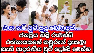 රුවන්ගි රත්නායකගේ කවුරුත් දැකලා නැති පුංචි දෝනි මෙන්න  RUWANGI RATHNAYAKA  GOSSIP  SL TV RIDER [upl. by Terle]