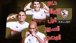 السوبر يازمالك  دعم الزمالك قبل مبارايات السوبر المصري ♥ 4K [upl. by Straus490]