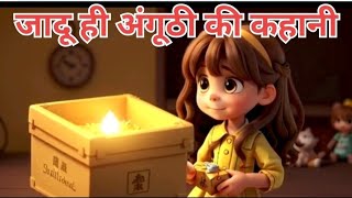 new kahaniyan Jaadui anguthi ka kahaniyanha  aaiae ham log Jante hain kaise kya hua moral story [upl. by Halas627]