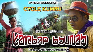 CYCLE KUMRU  New Santali Short Film Comedy Full Video Sajal SorenBabita Hembram Super Hit 2024 [upl. by Aguie]