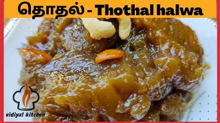 தொதல் அல்வா Thothal Halwa recipe in Tamil [upl. by Iain]