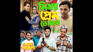 একটু ভুলের জন্য ৩ বছরের ভালোবাসা শেষ Prince Mamun টাকার জন্য Blue Fairy Laila সাথে ছিলো [upl. by Ilario]