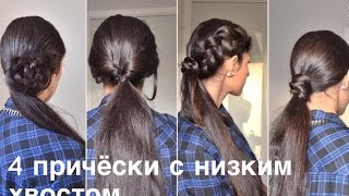 4 простые ПРИЧЕСКИ на КАЖДЫЙ день  c низким ХВОСТОМ  PONYTAIL HAIRSTYLES [upl. by Kehoe]