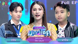 ไมค์หมดหนี้ มหาโชค  เวียง นฤมล  13 พย 67 FULL EP [upl. by Duj]