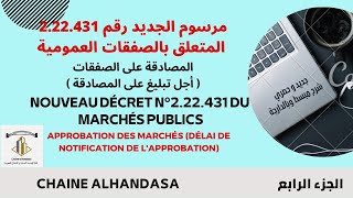 المرسوم الجديد 222431 بالصفقات العمومية المصادقة على الصفقات Approbation des marchés publics EP4 [upl. by Wallache]