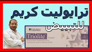 كريم تريولايت للتفتيح والتبييض والكلف والتصبغات Triolite cream دسامحالبكري [upl. by Eiddal]