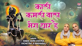 Kali Kamli Wala Mera Yaar Hai  Chitra vichitra ji maharaj  Banke Bihari songs [upl. by Catrina]