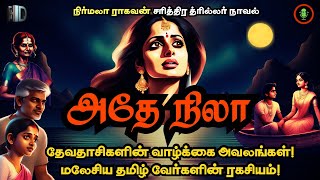 ஒரு தேவதாசியின் கதை  Athe Nila  Historical Novels Audio Books Tamil  Crime Novel Story in Tamil [upl. by Machutte]