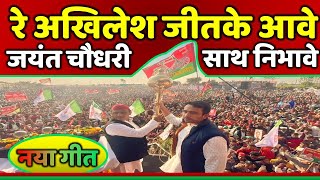 रे अखिलेश जीत के आवे जयंत चौधरी साथ निभावे  SPRLD New Song  Samajwadi Akhilesh [upl. by Yalhsa]