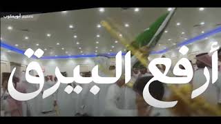 شيلة  أرفع البيرق  اطنخ اطنخ وابشر ابشر  أداء فهد بن فصلا  جديد [upl. by Nehpets]