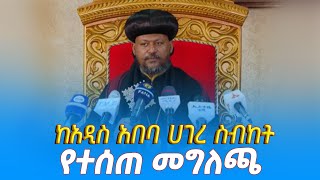 EOTC TV  የከተራ የጥምቀት እና የቃና ዘገሊላ በዓልን በሰላም መጠናቀቁን አስመልክቶ ከአዲስ አበባ ሀገረ ስብከት የተሰጠ መግለጫ [upl. by Goddart217]