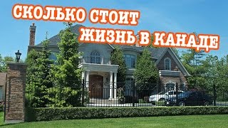 Сколько стоит жизнь в Канаде  Цены в Торонто [upl. by Eelano]