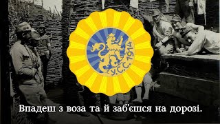 «Бо війна війною»  жартівлива стрілецька пісня  «Because war is war»  Ukrainian Riflemens song [upl. by Lachlan]