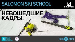 Salomon Ski School Невошедшие кадры [upl. by Ebberta]