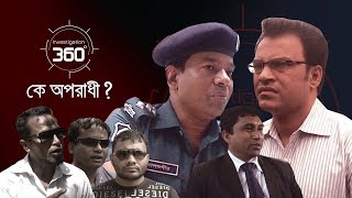 কে অপরাধী  Investigation 360 Degree  EP 136 [upl. by Kooima808]