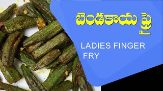 Making Ladies Finger Fryబెండకాయ ఫ్రై చేయు విధానంDSivaprasadPatriji KitchenGurusthan [upl. by Tunk471]