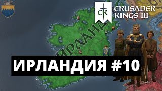 CRUSADER KINGS 3  ИРЛАНДИЯ  КРУГОВОРОТ НАСЛЕДНИКОВ 10 [upl. by Warthman382]