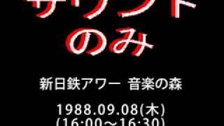 「新日鉄アワー音楽の森」19880908 [upl. by Arquit]