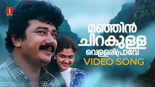 Manjin Chirakulla Video Song  Swagatham  Jayaram  Parvathy  Urvashi  G Venugopal  MG Sreekumar [upl. by Acitel]