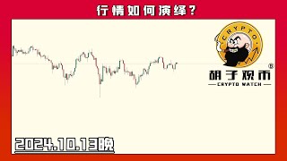 Cryptowatch20241013 BTC的上涨是否持续。BTC ETH [upl. by Tann518]