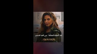 Joy Awards  فئة quotالمؤثرة المفضّلةquot بيبي العبد المحسن [upl. by Clarissa]