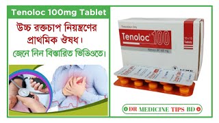 হাইপারটেনশন বা হাই ব্লাড প্রেশার হলে  Tenoloc 100 mg  Tablet  Acme Laboratories Limited [upl. by Roberta]