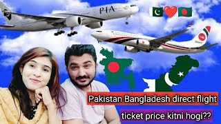 🇵🇰❤️🇧🇩 Pakistan Bangladesh direct flight ticket price kitni hogi [upl. by Delila]