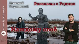 Дмитрий Глуховский quotКаждому своёquot  Рассказы о Родине  читает Артём Назаров [upl. by Olocin]