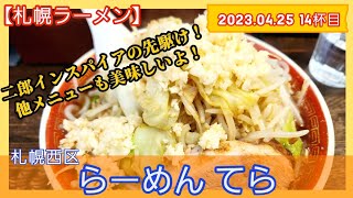 ラーメン札幌【2023年14杯目】らーめん てら 極太にんにく醤油 [upl. by Analra590]