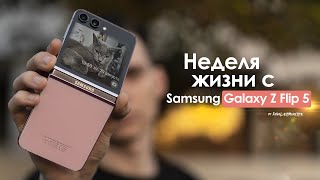 НЕДЕЛЯ с Samsung Galaxy Z Flip 5 — ХОРОШО и очень ПЛОХО одновременно  ЧЕСТНЫЙ ОТЗЫВ [upl. by Sherl]