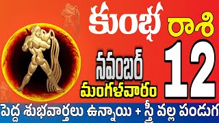 కుంభరాశి 12 స్త్రీ వల్ల శుభవార్త kumbha rasi november 2024  kumbha rasi Todayrasiphalalu [upl. by Barren]