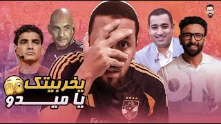 ابراهيم فايق و أحمد عبد الباسط كركبوا الدنيا خالص  ايقاف كابتسن رضا  طاهر يشكر جماهير الأهلي [upl. by Halilak406]