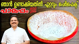 ഇനി പാലപ്പം നന്നാവാതിരിക്കില്ല ഉറപ്പ് Perfect Palappam  Vellappam  Palappam recipe kerala style [upl. by Eniroc]