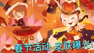 【第五人格】春节活动！皮肤曝光！≧∇≦ 恭喜罗比喜提限定金皮！ [upl. by Llemaj580]